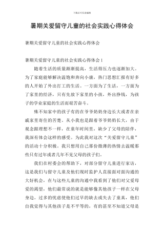 暑期关爱留守儿童的社会实践心得体会