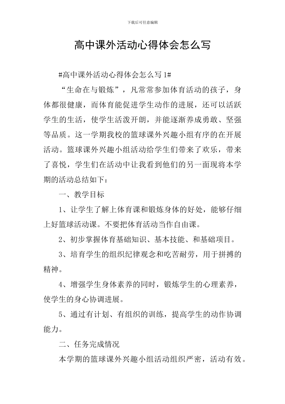 高中课外活动心得体会怎么写_第1页