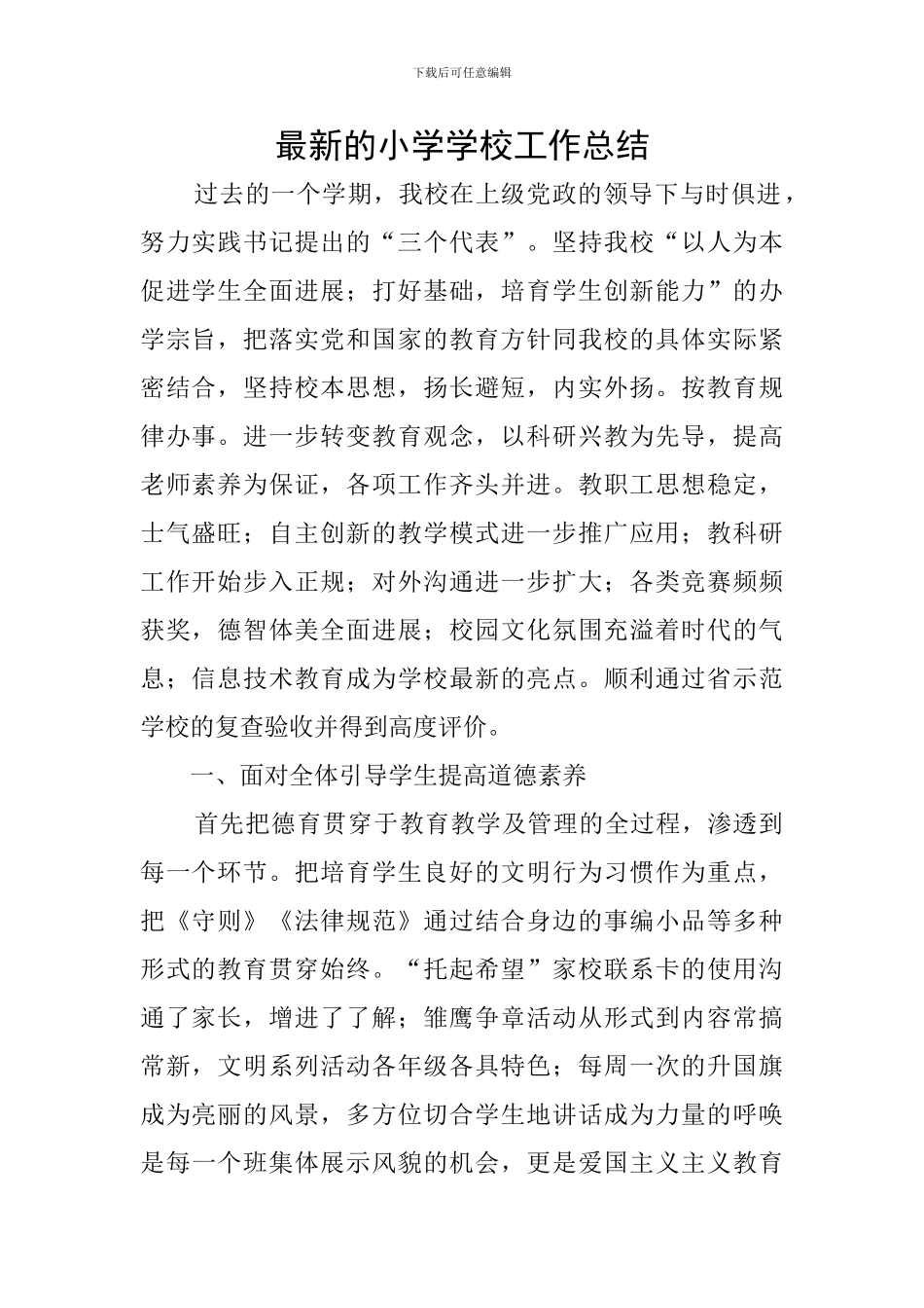 最新的小学学校工作总结_第1页