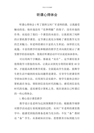 听课心得体会