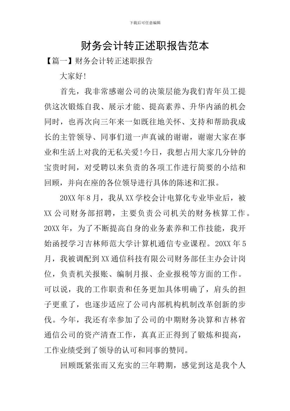 财务会计转正述职报告范本_第1页
