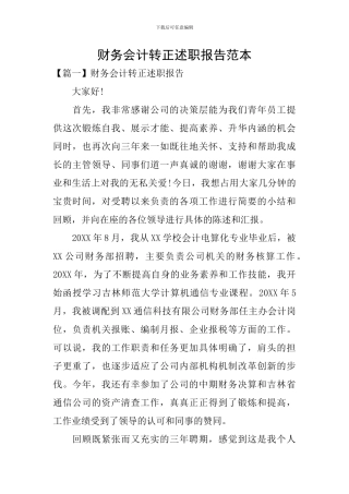 财务会计转正述职报告范本