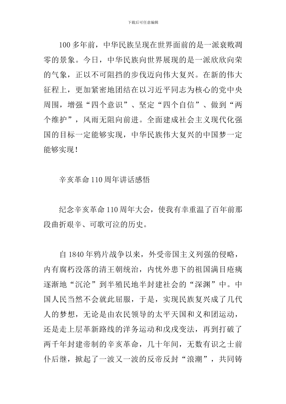 辛亥革命110周年讲话感悟_第3页