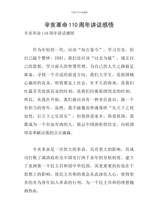 辛亥革命110周年讲话感悟