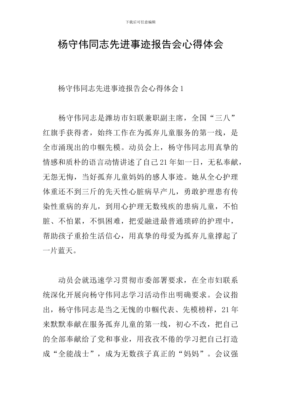 杨守伟同志先进事迹报告会心得体会_第1页