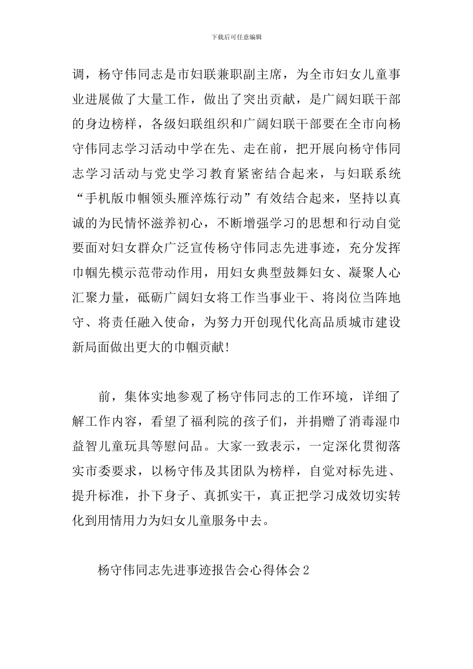 杨守伟同志先进事迹报告会心得体会_第2页