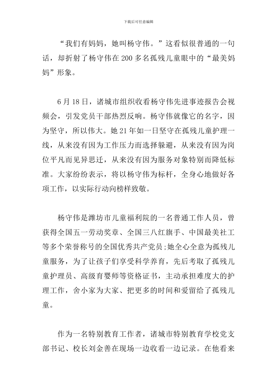 杨守伟同志先进事迹报告会心得体会_第3页
