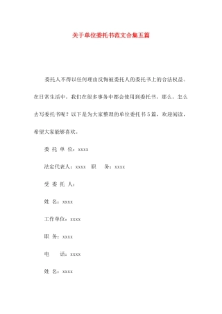 单位委托书范文合集五篇