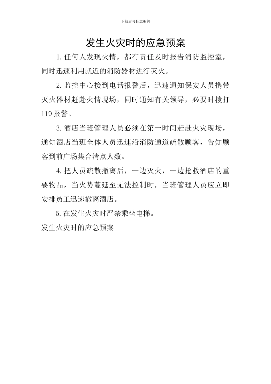 发生火灾时的应急预案_第1页