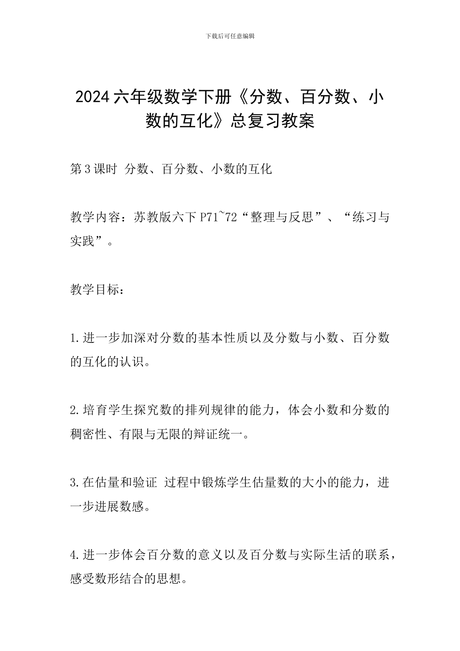 2024六年级数学下册《分数、百分数、小数的互化》总复习教案_第1页