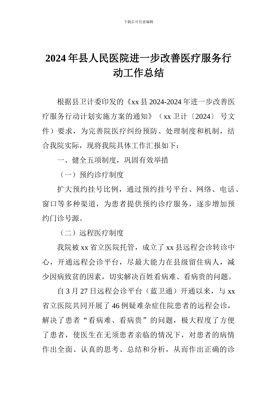 2024年县人民医院进一步改善医疗服务行动工作总结_第1页