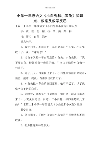 小学一年级语文《小白兔和小灰兔》知识点、教案及教学反思