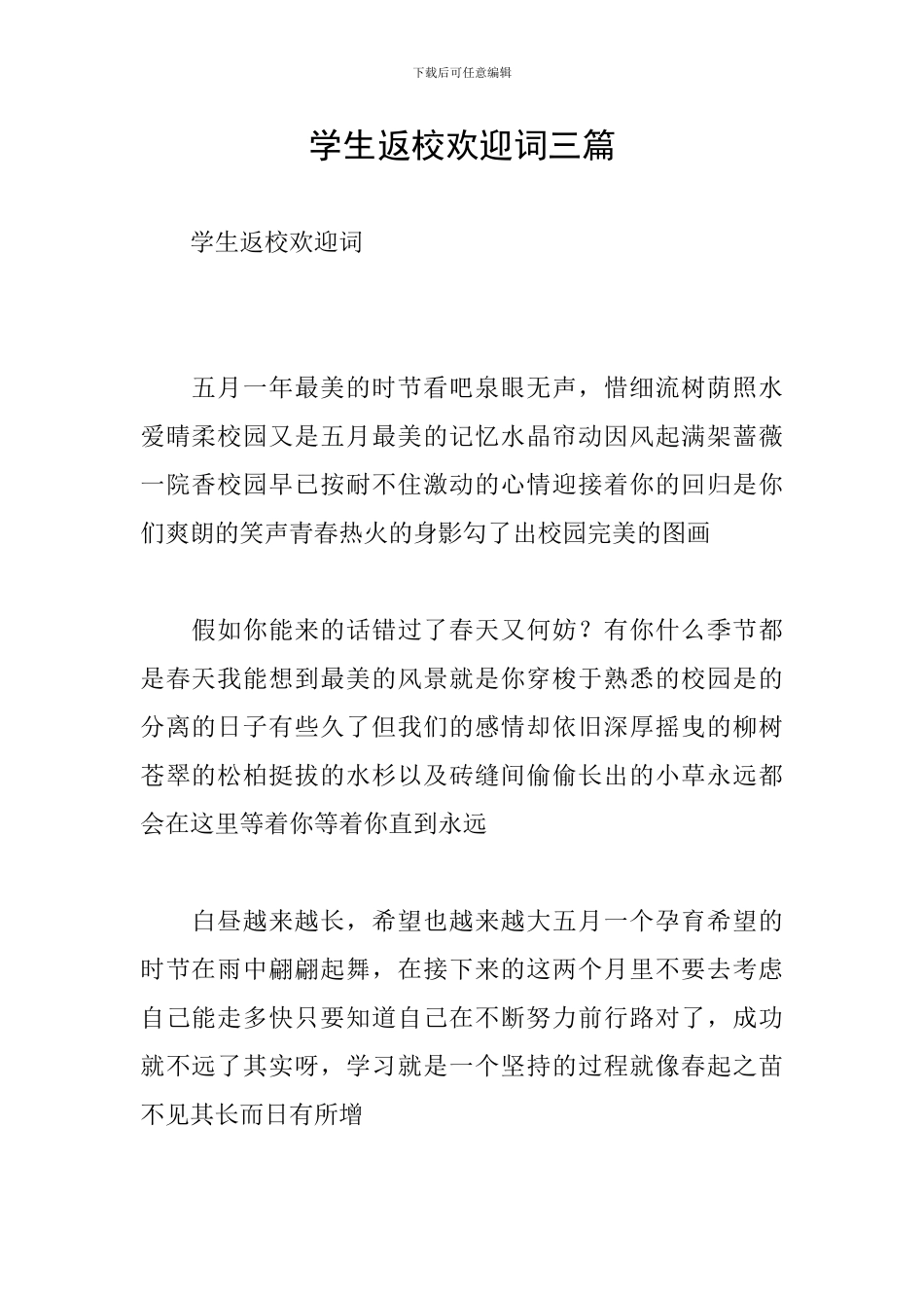 学生返校欢迎词三篇_第1页