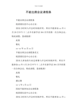 不能出席会议请假条