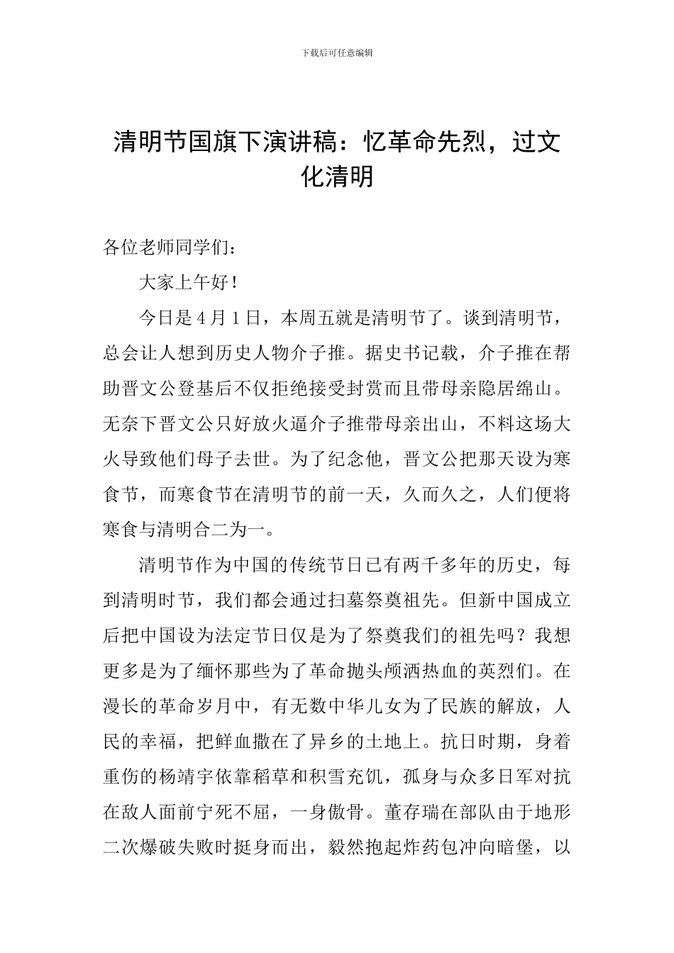 清明节国旗下演讲稿：忆革命先烈-过文化清明_第1页