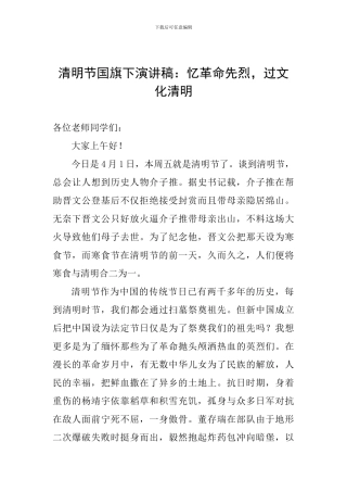 清明节国旗下演讲稿：忆革命先烈-过文化清明