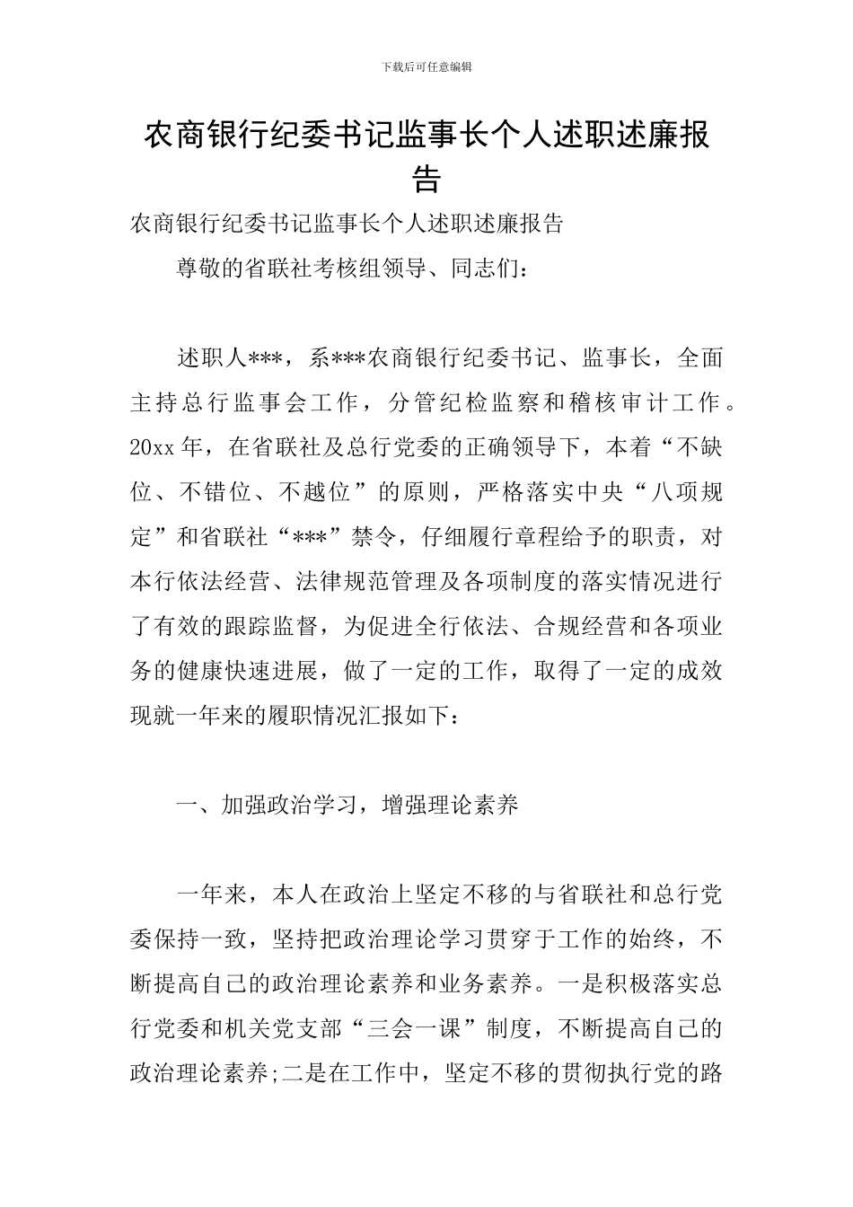 农商银行纪委书记监事长个人述职述廉报告_第1页