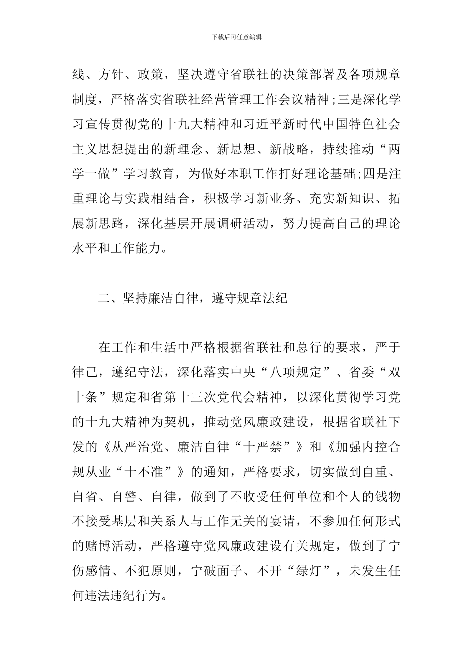 农商银行纪委书记监事长个人述职述廉报告_第2页