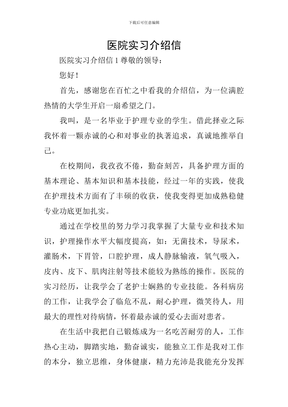 医院实习介绍信_第1页