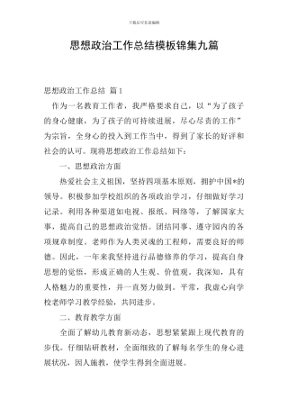 思想政治工作总结模板锦集九篇