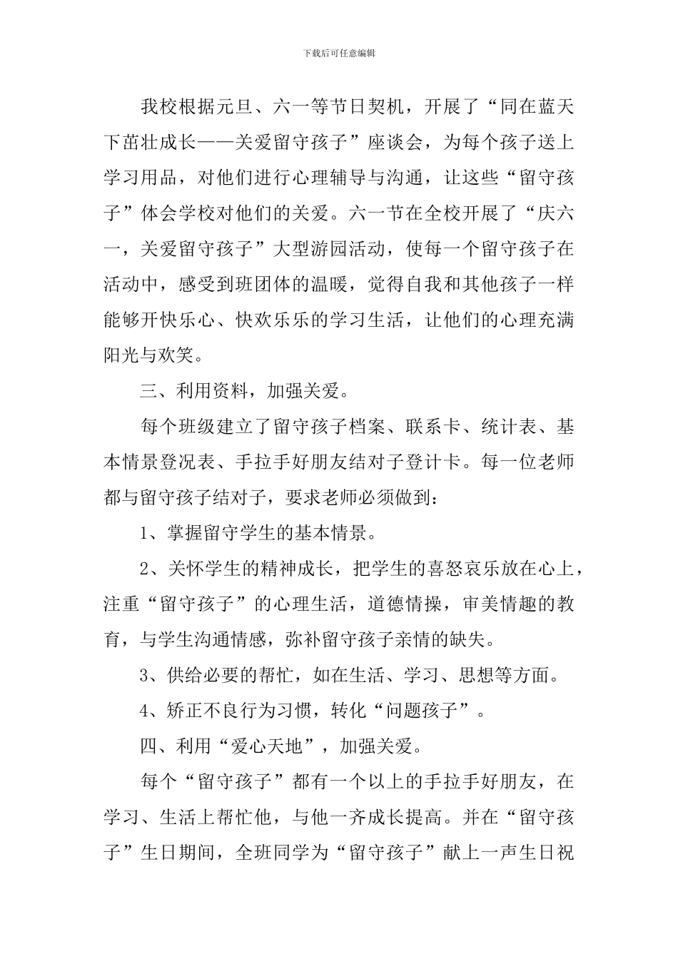 关注留守儿童个人年度工作总结10篇_第2页