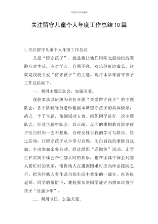 关注留守儿童个人年度工作总结10篇