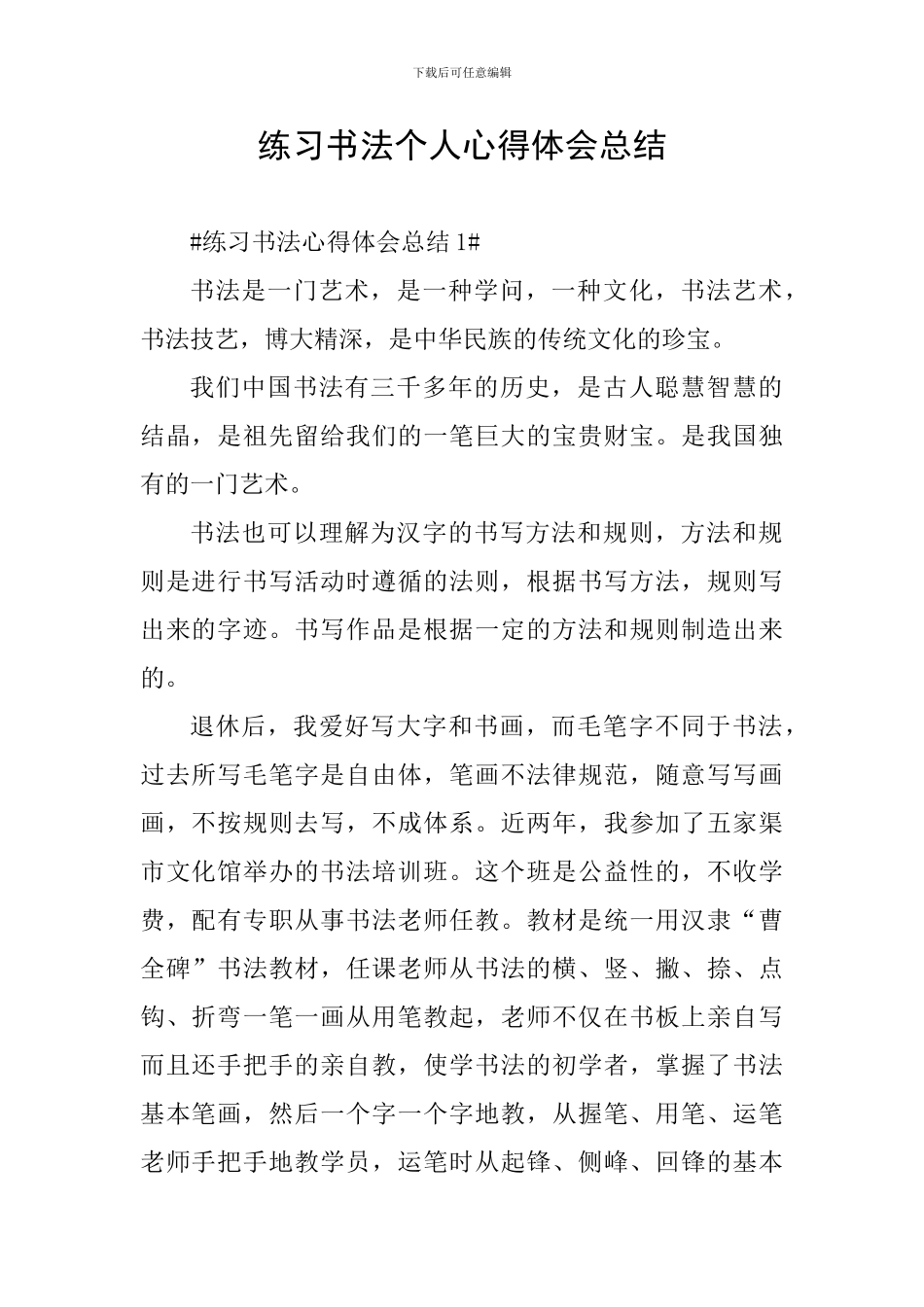 练习书法个人心得体会总结_第1页