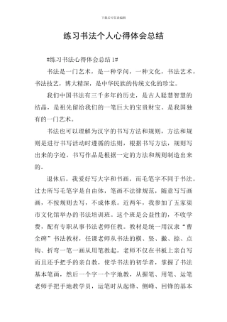练习书法个人心得体会总结