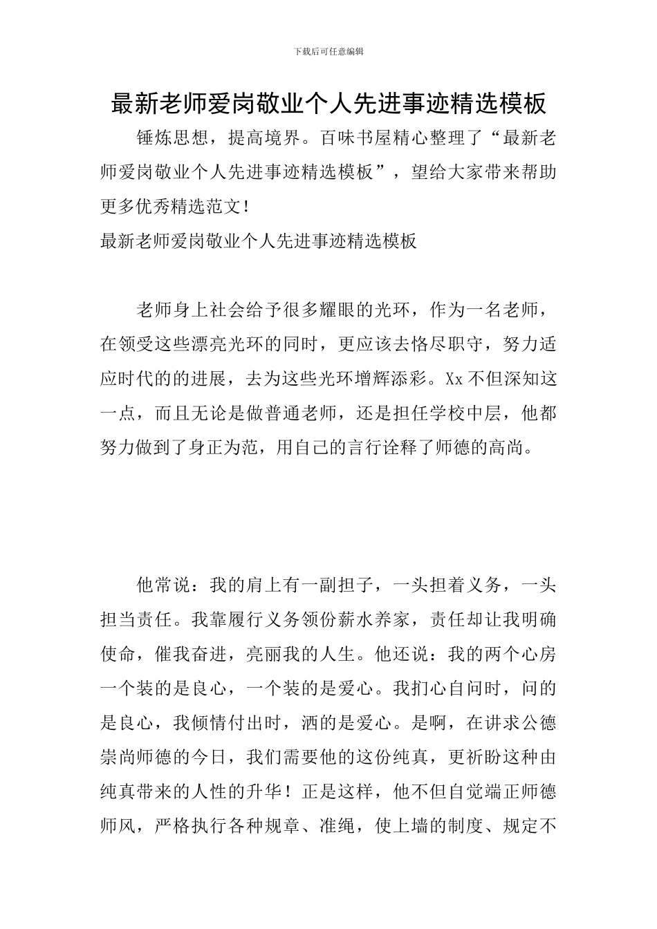 最新教师爱岗敬业个人先进事迹精选模板_第1页