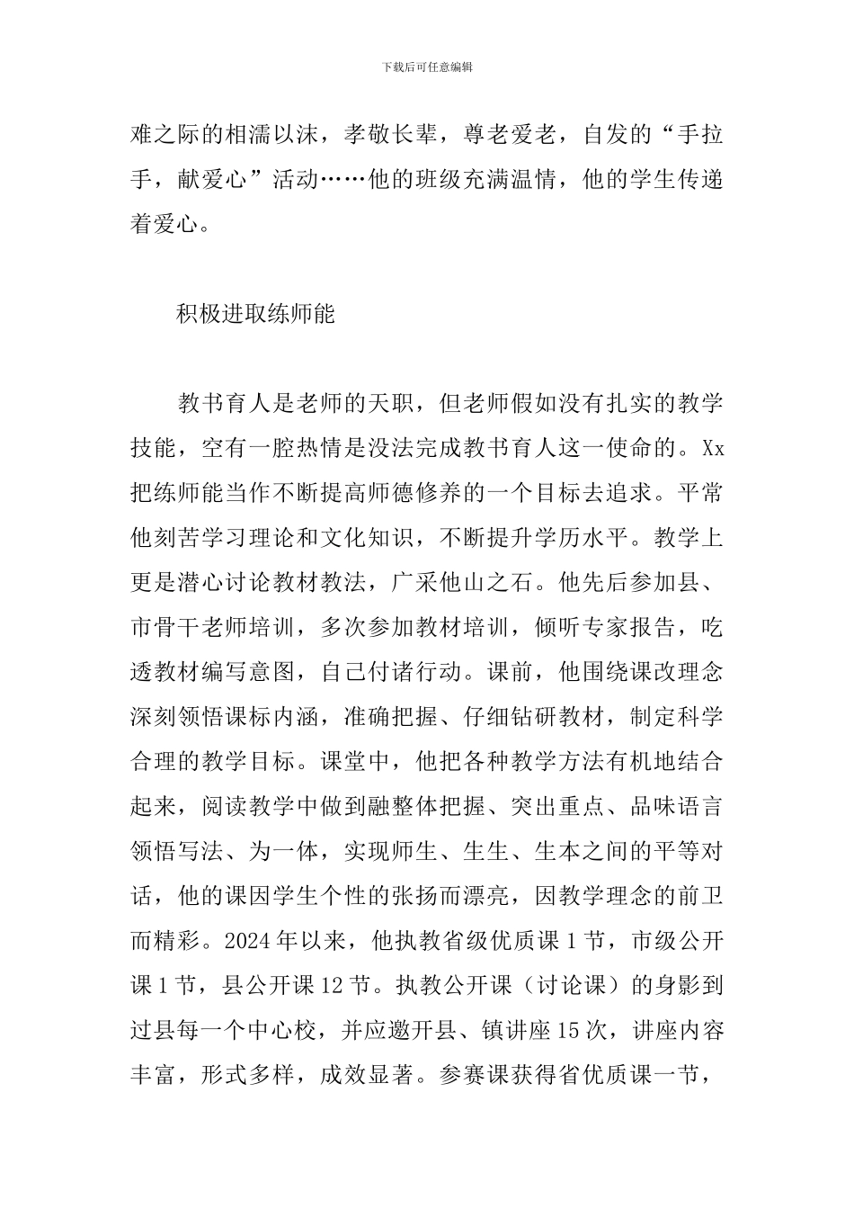 最新教师爱岗敬业个人先进事迹精选模板_第3页