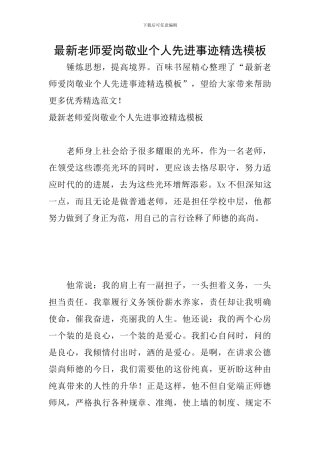 最新教师爱岗敬业个人先进事迹精选模板