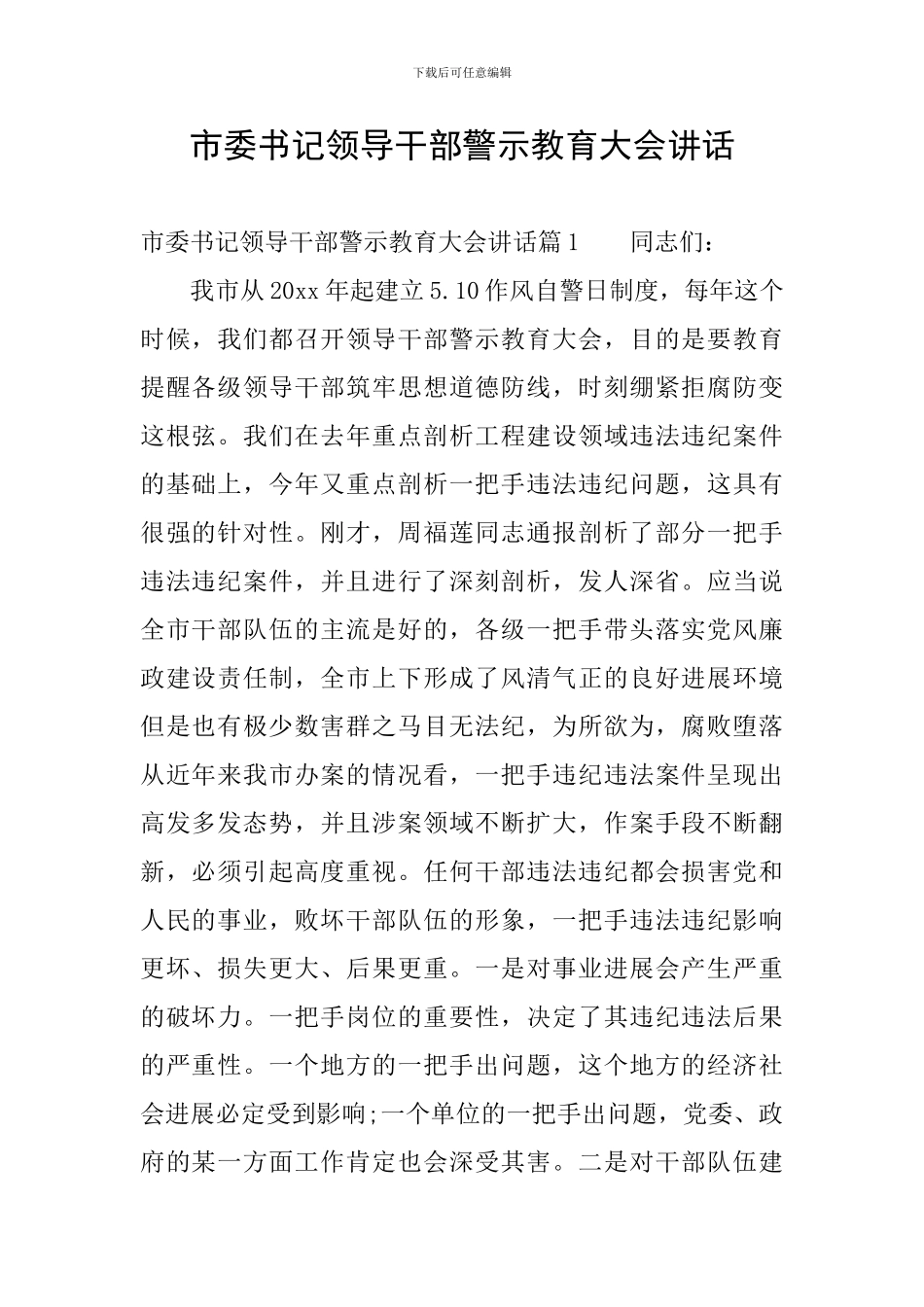 市委书记领导干部警示教育大会讲话_第1页