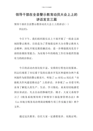 领导干部在全县警示教育动员大会上上的讲话发言三篇