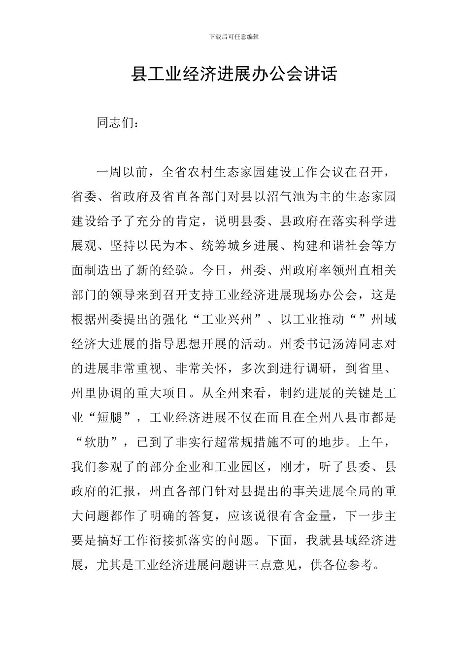 县工业经济发展办公会讲话_第1页