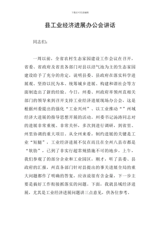县工业经济发展办公会讲话