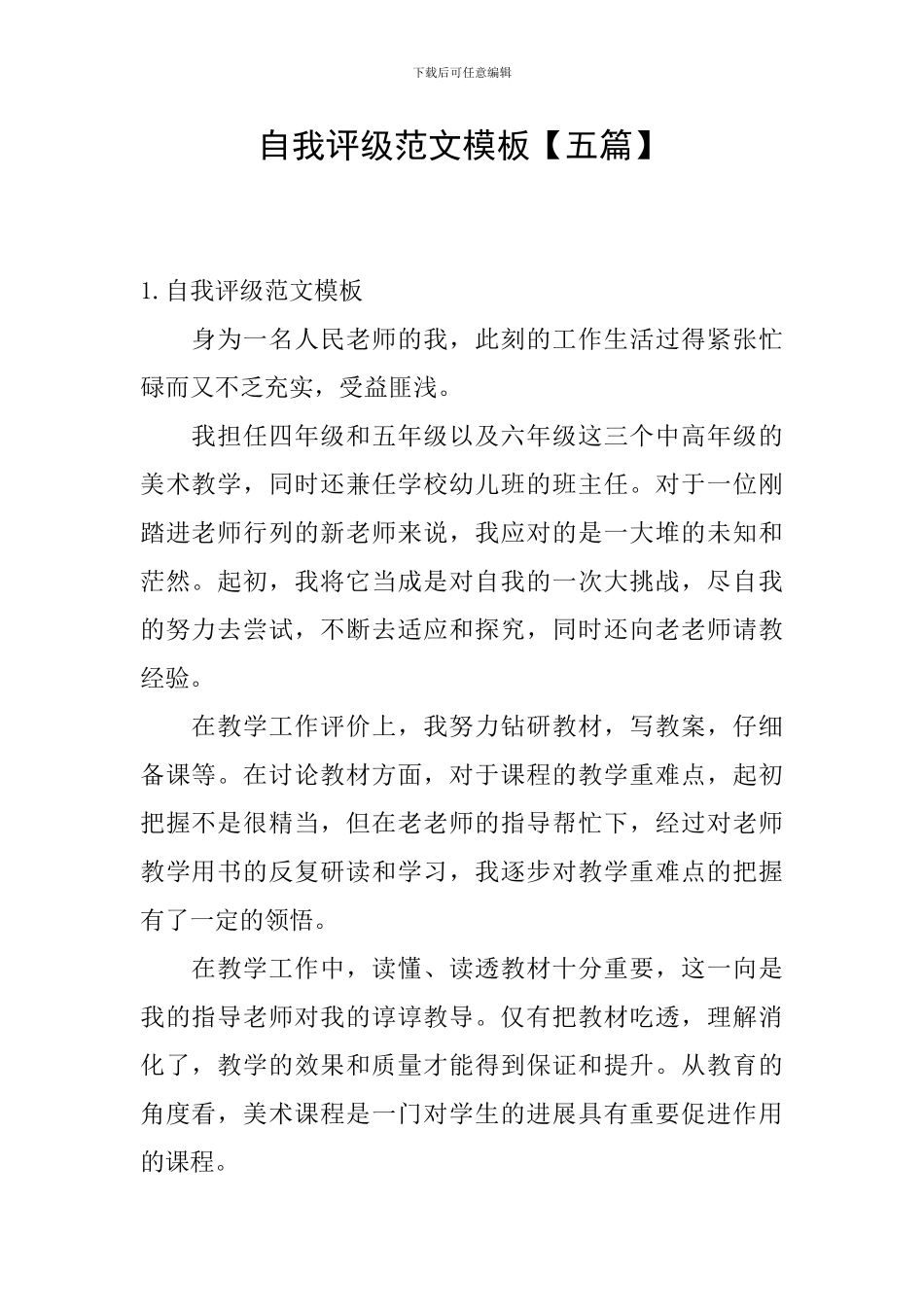 自我评级范文模板_第1页