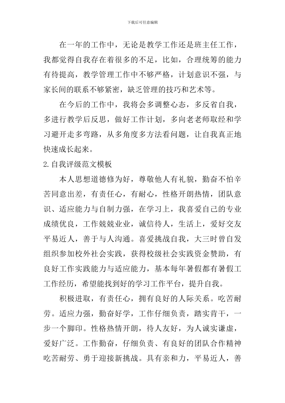 自我评级范文模板_第2页