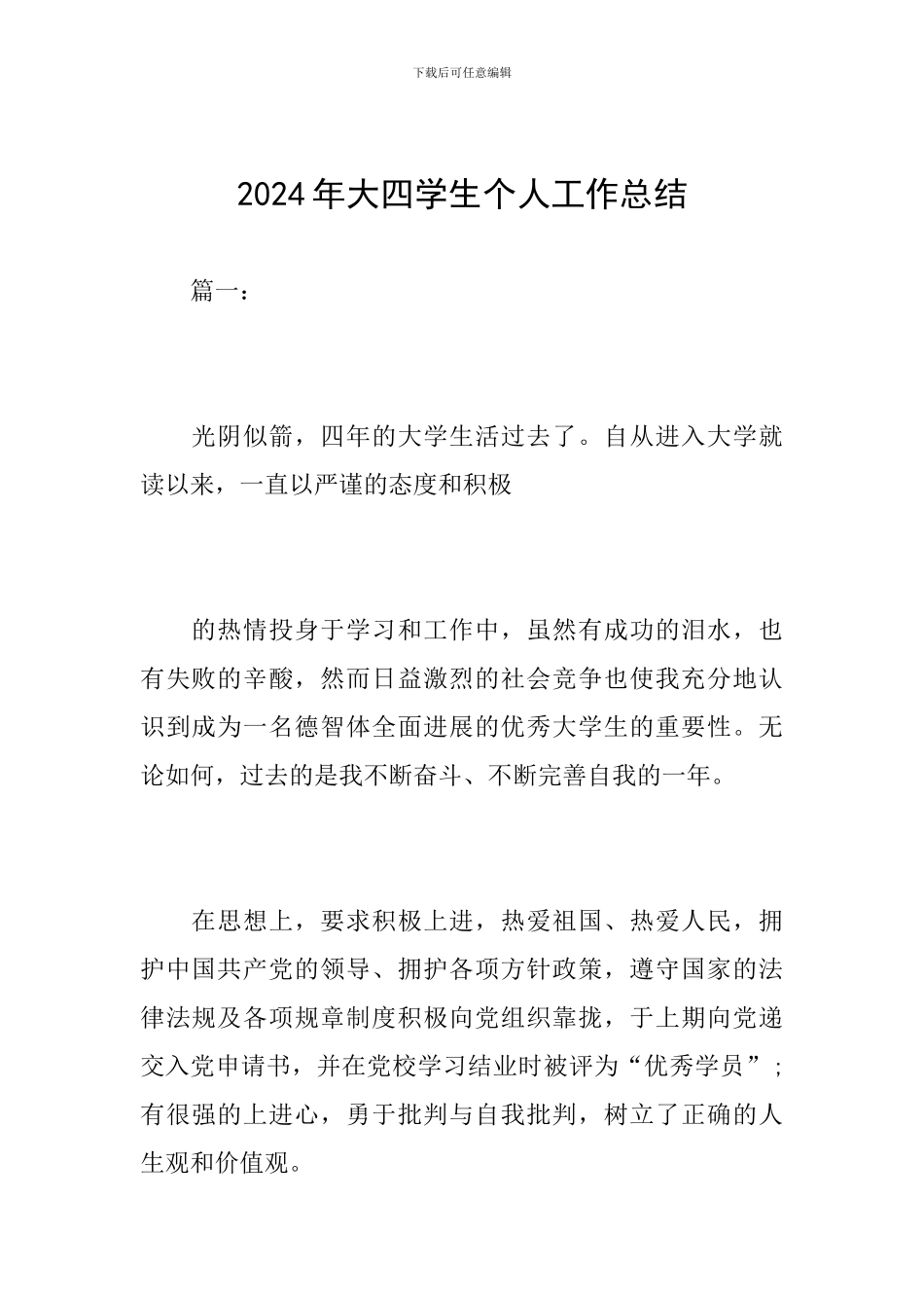 2024年大四学生个人工作总结_第1页