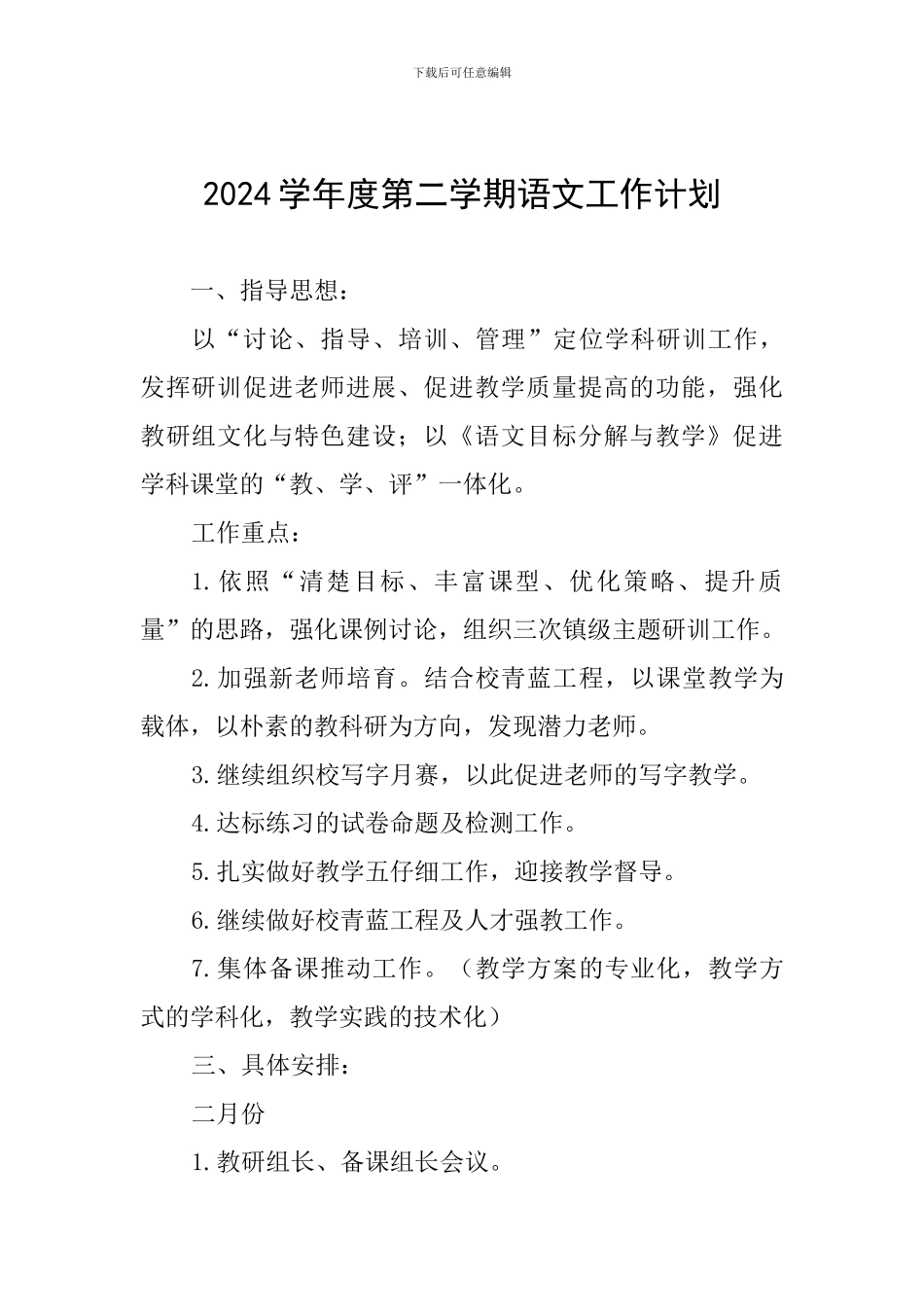 2024学年度第二学期语文工作计划_第1页
