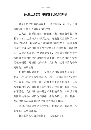 餐桌上的文明用餐礼仪演讲稿