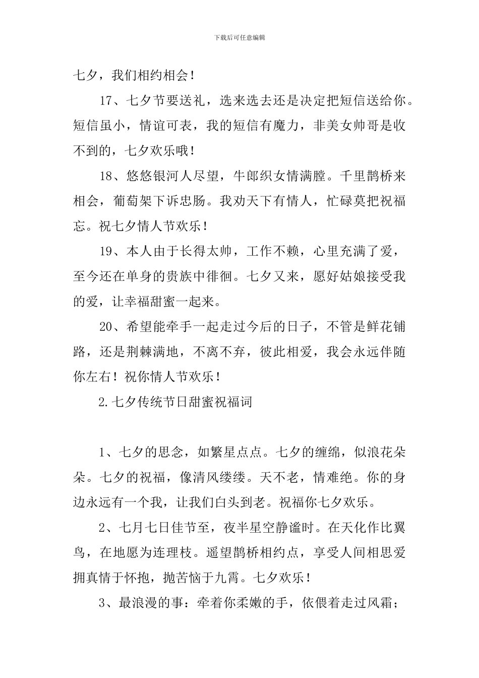 七夕传统节日甜蜜祝福词_第3页
