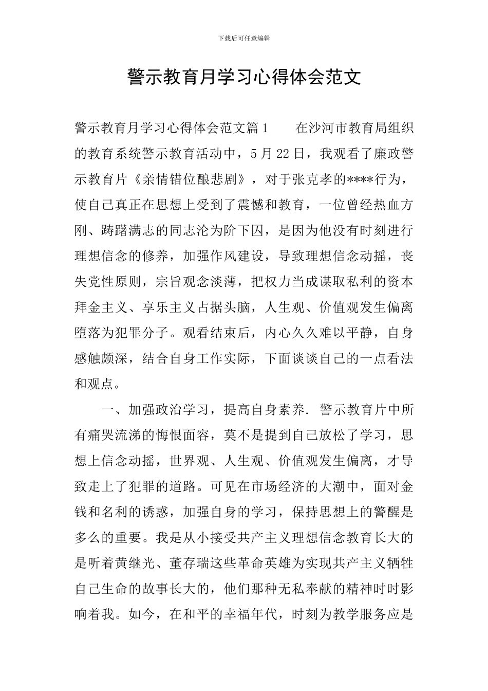 警示教育月学习心得体会范文_第1页