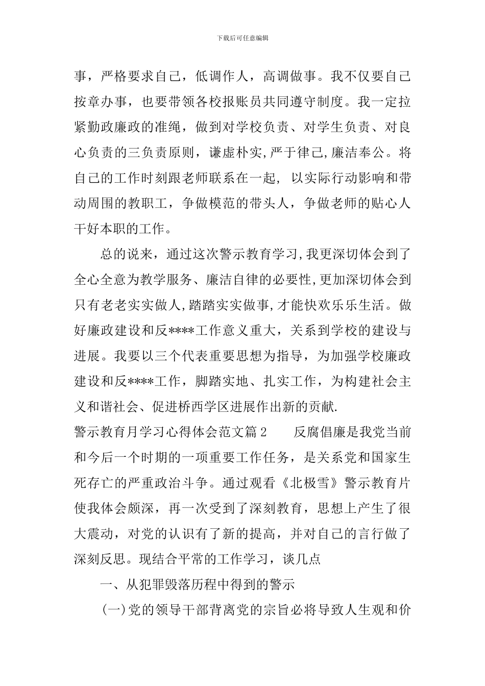 警示教育月学习心得体会范文_第3页
