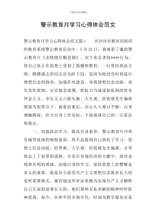 警示教育月学习心得体会范文