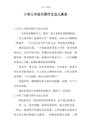 小学三年级写景作文这儿真美