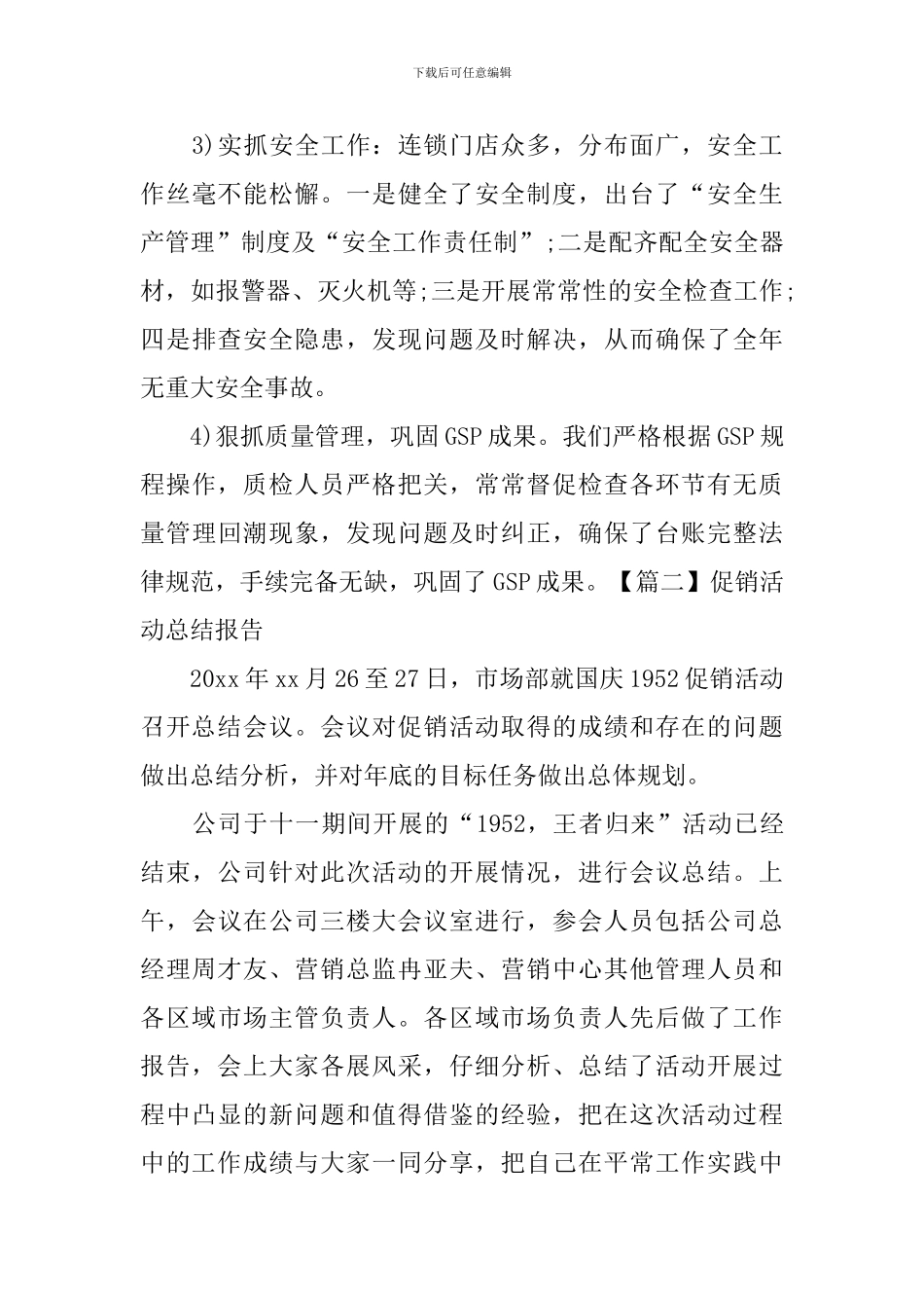 促销活动总结报告5篇_第3页