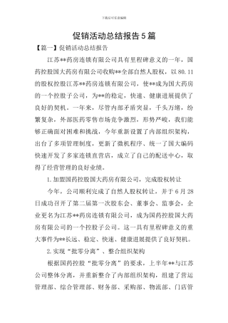促销活动总结报告5篇