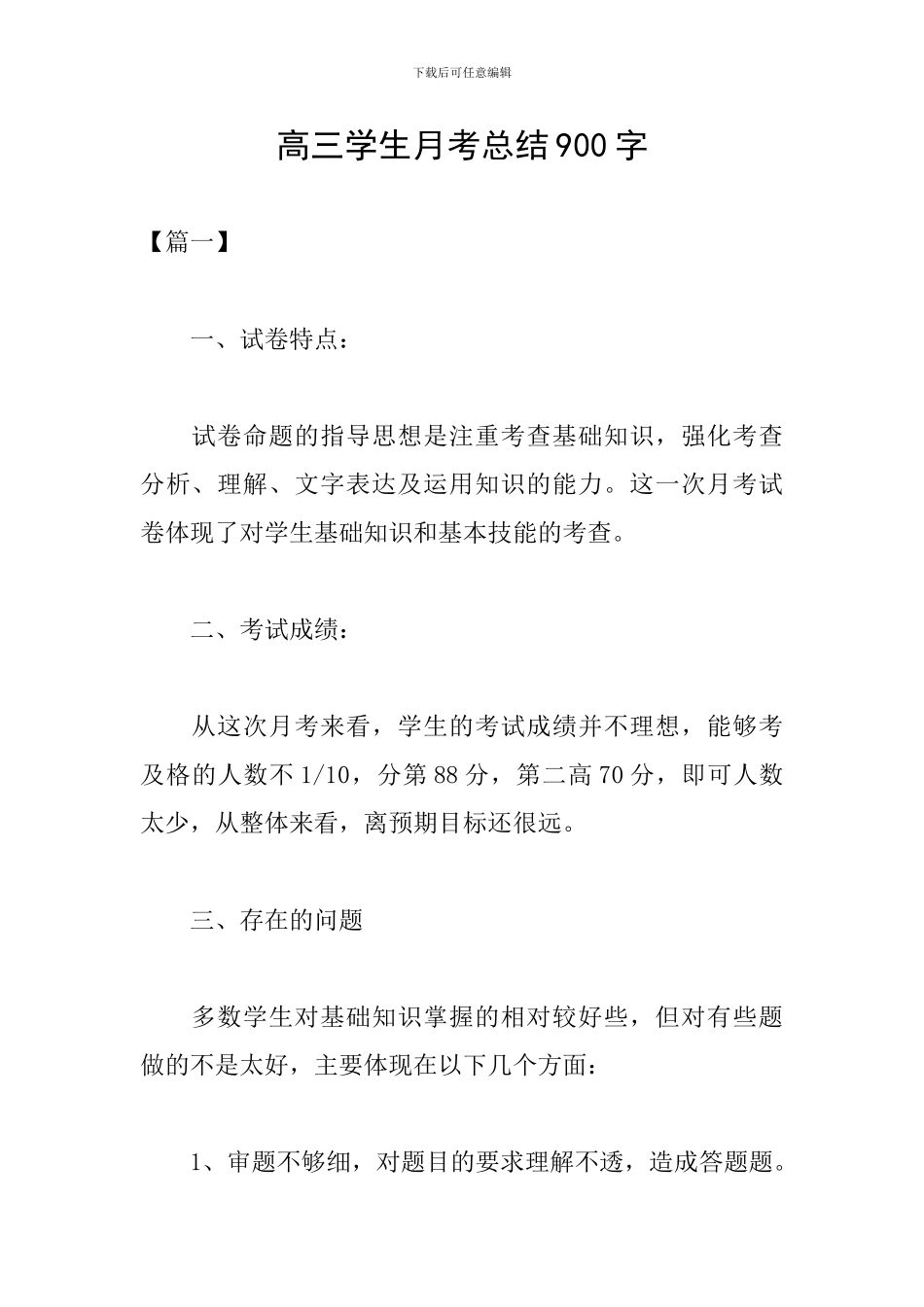 高三学生月考总结900字_第1页