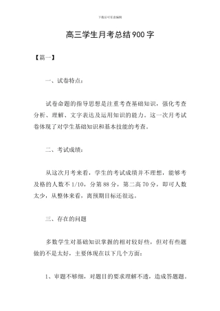 高三学生月考总结900字