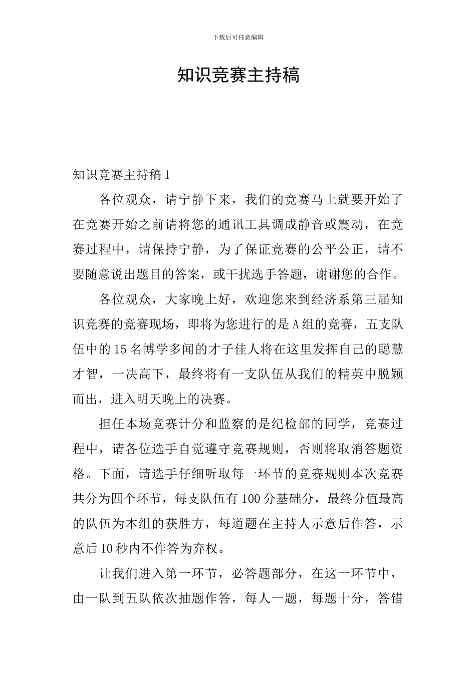知识竞赛主持稿_第1页
